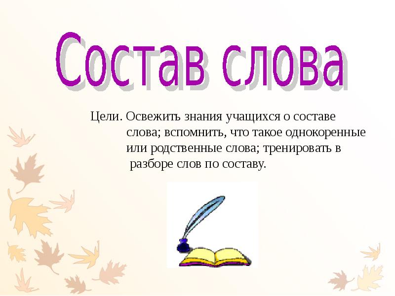 1 состав слова