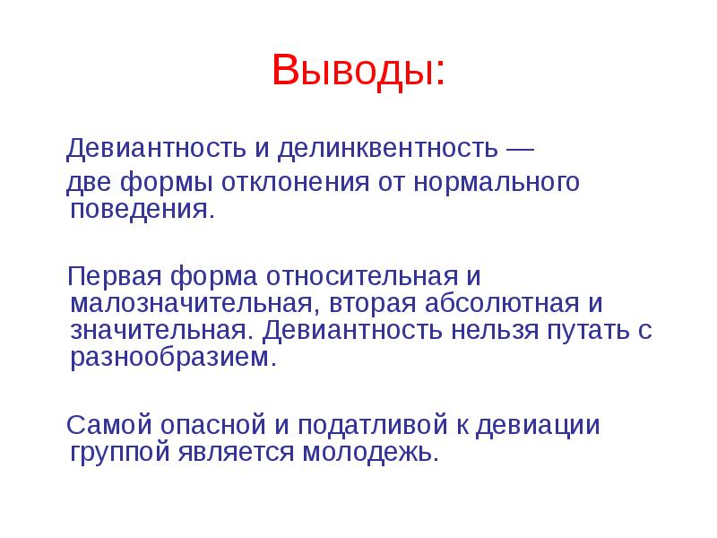 Абсолютно второй. Отклоняющееся поведение вывод. Соотношение понятий девиантность делинквентность преступность. Делинквентность. Девиантное поведение вывод.