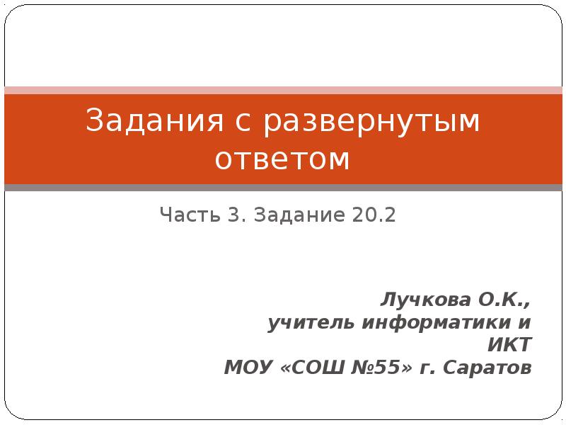 Задания с развернутым ответом общество. Задания с развернутым ответом. Задание с развёрнутым ответом. 2 Задания с развернутым ответом. Задания с развёрнутым ответом русский.