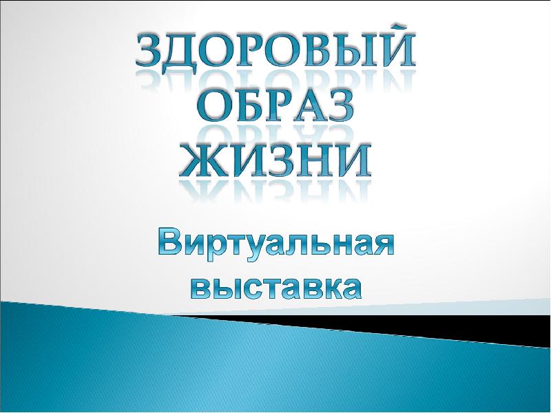 Основы медицинских знаний и здорового образа жизни презентация