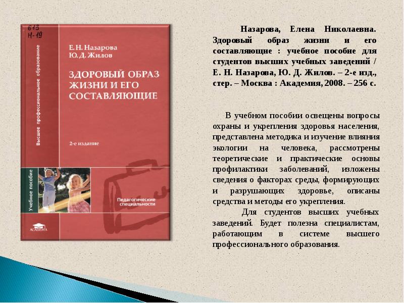 Основы медицинских знаний и здорового образа жизни. Назарова е.н здоровый образ жизни и его составляющие. Назарова Елена Николаевна здоровый образ жизни и его составляющие. Книга здоровый образ жизни и его составляющие. Основы здорового образа жизни учебное пособие.