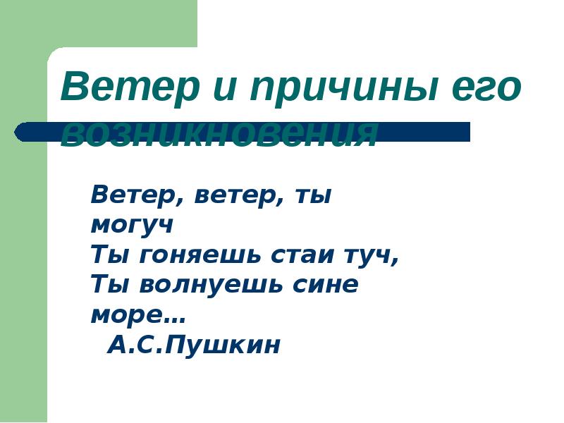 Поставь ветер