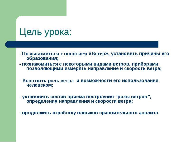 Установи ветер. Ветер и причины его возникновения. Понятие ветер. Цель урока фото. Наука на службе человека цель урока.