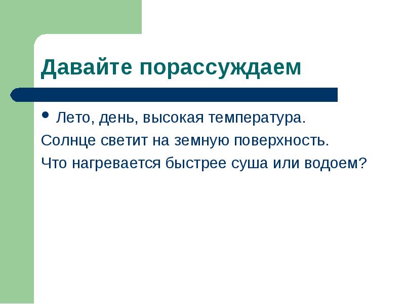 Вода медленно нагревается и быстро остывает. Солнце остывает или нагревается. давайте порассуждаем на тему. о чем порассуждать.