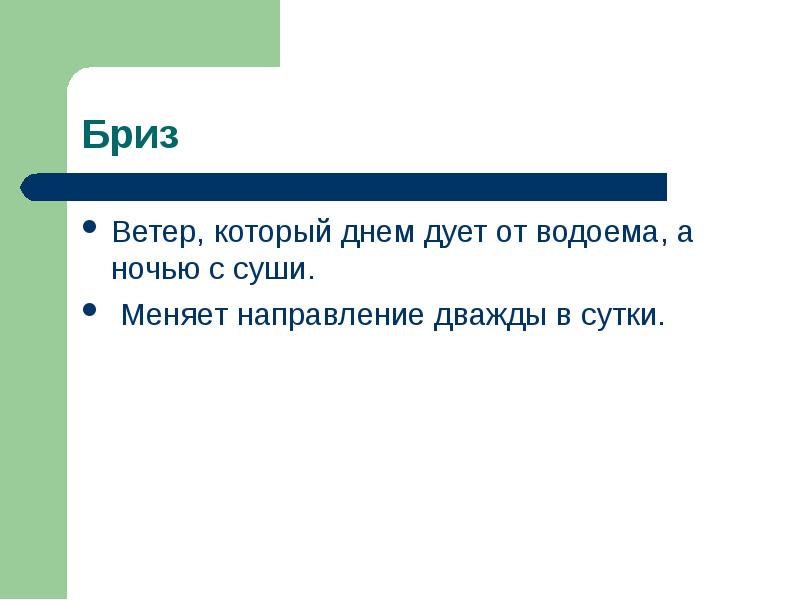 Ветер с какой силы дует. Ветер, который дует на побережье морей и больших озёр.. Ветер меняющий направление дважды в сутки. Сочинение на тему ветер. Ветер который дует с моря на сушу называется.