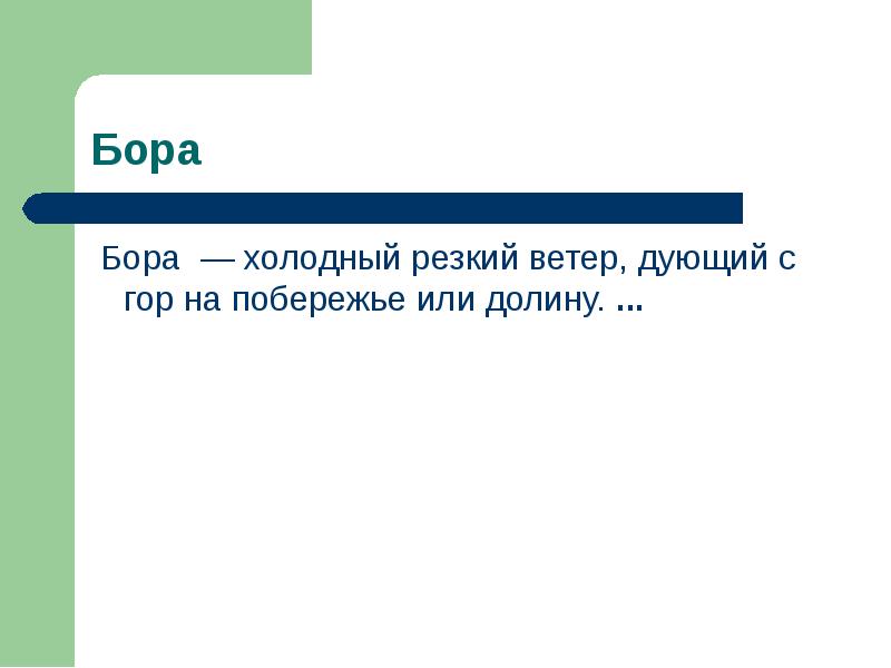 Резкий ветер. Ветер холодный и резкий дует с гор в долину. Предложения на тему резкий ветер. Ветер холодный и резкий дул с моря. Ветер холодный и резкий вывод.