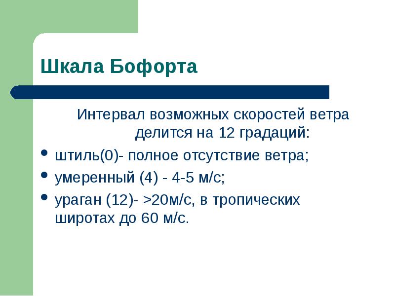 Наименьшее возможное расстояние. Шкала Бо́форта. Отсутствие ветра. Шкала ветра. Шкала Бофорта.