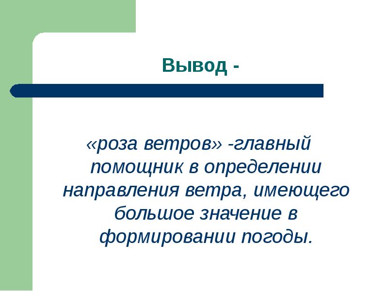 Определение ветра. Роза ветров вывод. Вывод по Розе ветров. Вывод о ветре. Заключение ветер.