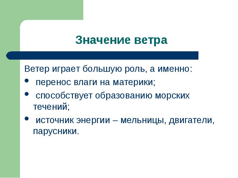 Какую наибольшую роль в. Значение ветров. Роль ветра. Значение ветра схема. Значение ветра география 6 класс.