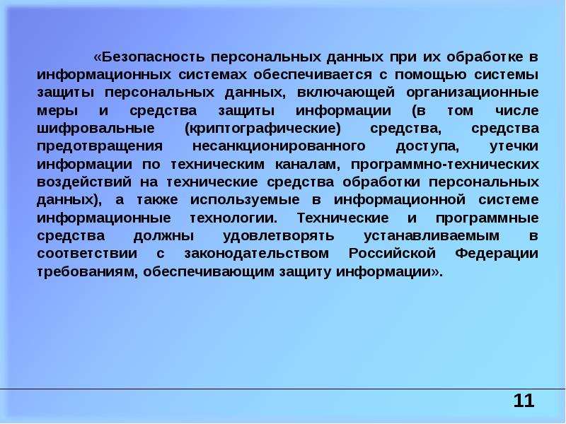 Организационные меры при обработке персональных данных