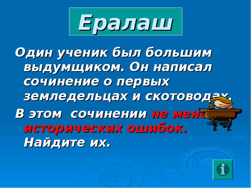 Найдите ошибки один ученик был большим фантазёром. Один ученик был большим. Один ученик был большим. Один ученик был большим. Ученик за партой.