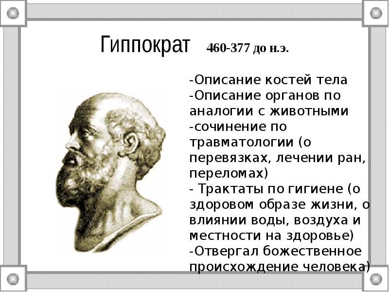 Описание костя. Гиппократ (460-375 гг. до н.э.).. Гиппократ труды. 8. Гиппократ (460–377 гг. до н.э.). Основные труды Гиппократа.