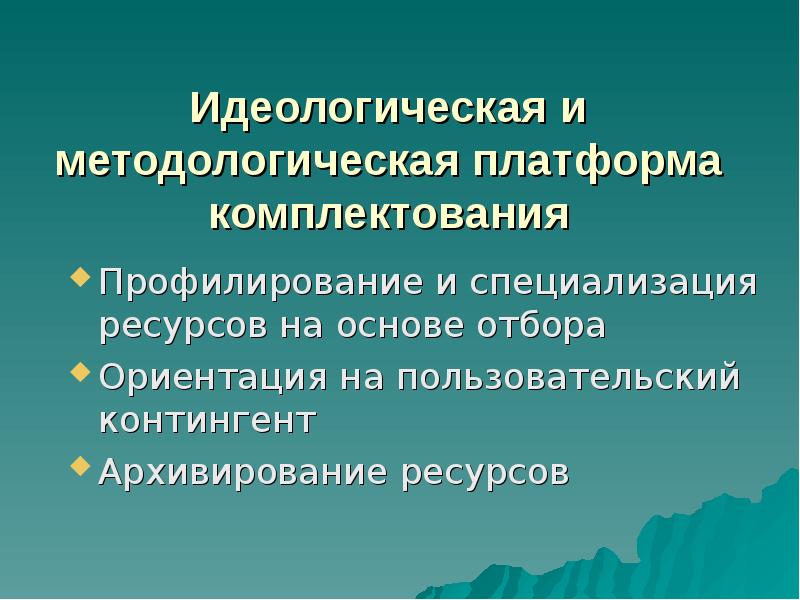 Специализация ресурсов. Идеологической ориентации. Слайды комплектование.