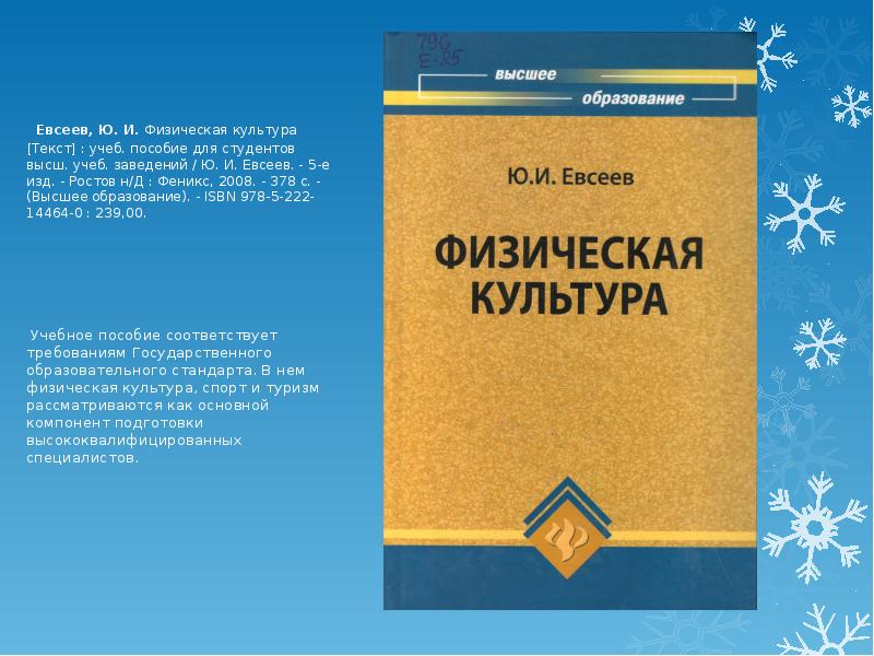 Учеб пособие для высш учеб. Евсеев физическая культура. Ю И Евсеев физическая культура. Евсеев физическая культура учебник. Учебное пособие физической культуры и спорта Евсеева.