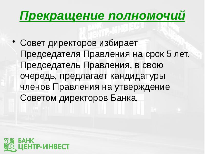 прекращение полномочий совета директоров. с истечением срока полномочий генерального директора. основания досрочного прекращения полномочий государственной думы. прекращение полномочий совета директоров. прекращение полномочий совета директоров.