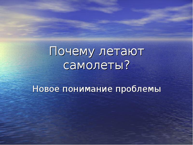 Почему летают часто