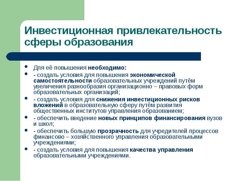 Образовательная политика. Инвестиционная привлекательность. Инвестиционная привлекательность проекта в сфере образования. Экономическая самостоятельность образовательного учреждения.. Пути повышения инвестиционной привлекательности предприятия.