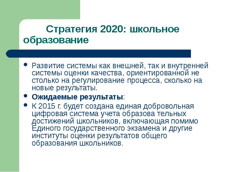 Стратегия 2020 реализация. Стратегия 2020. Стратегия 2020 итоги кратко. Стратегия 2020 кратко.