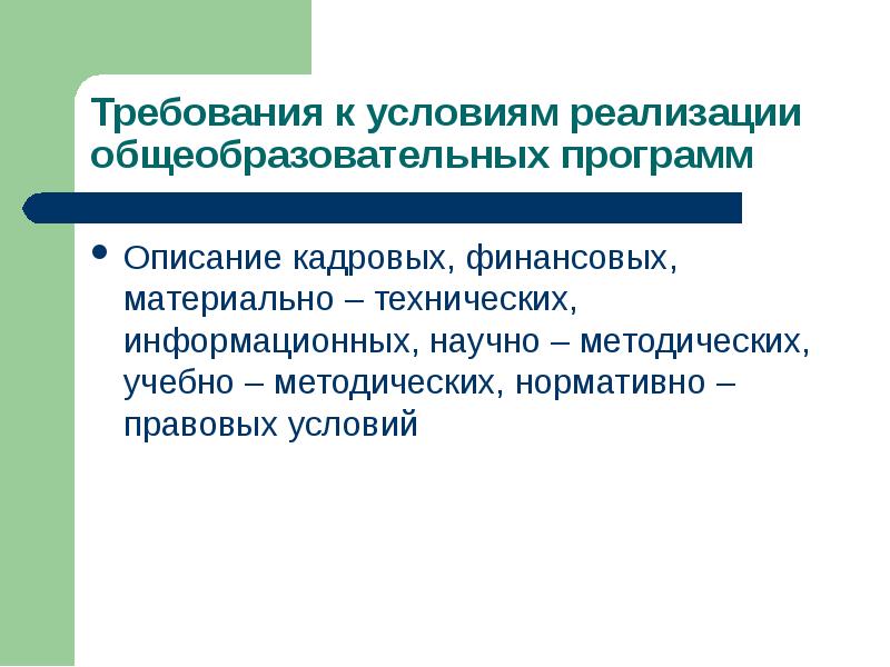 Требования к кадровым и финансовым условиям. Сетевая форма реализации общеобразовательных программ. Образовательная политика.