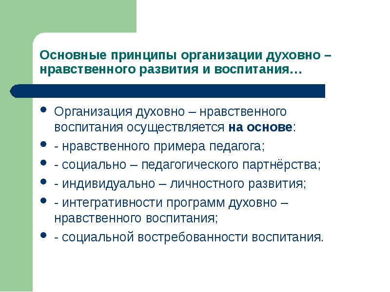 Духовное учреждение. Принцип нравственного примера педагога. Принципы организации духовно-нравственного развития и воспитания. Пример принципа нравственного примера педагога. Принцип интегративности программ духовно-нравственного воспитания.