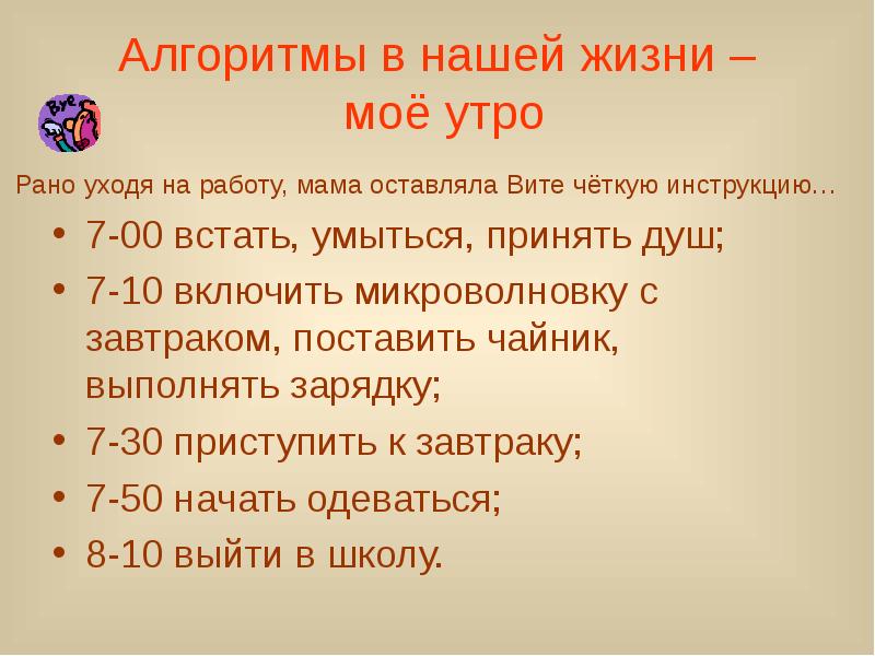 Алгоритмы в нашей жизни проект по информатике