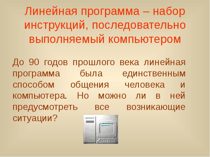 Линейное приложение. Линейные программы. Инструкции в линейной программе …. Презентация на тему линейные программы. Линейная программа предполагает….