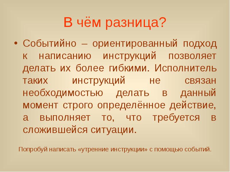 Утреннюю как пишется. В чем разница. Событий ориентированный подход. Событийный подход. Разница.