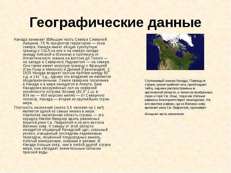 Географическая информация. Канада географические данные. Зона севера Канады. Географические данные России. Плодородности земель Канады.