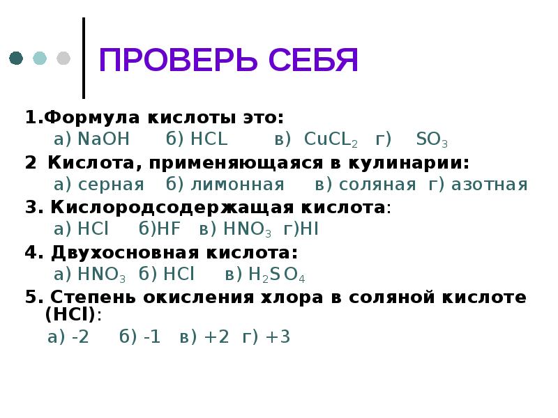 Уравнение кислот. Строение соляной кислоты формулы. HCL формула кислоты. Проверь себя формула кислоты это. Получение соляной кислоты формула.