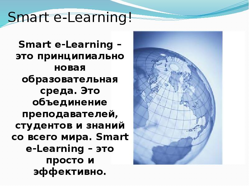 Smart learn. E-Learning презентация. Электронное обучение ppt. E-Learning ppt. E Learning презентация красивая.