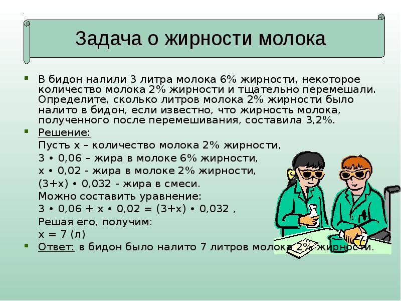 6 литров молока. Задачи на получение молока определенной жирности. Задачи про жирность. Задачи по молоку. Задача по жирности молока решение.