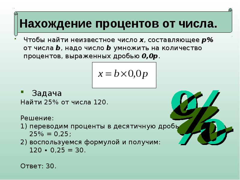 Найти сколько процентов составляет число от числа