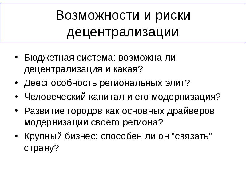 Фактор н. Бюджетная децентрализация. Риски и возможности. Децентрализация бюджетной системы. Бюджетная децентрализация преимущества и условия.