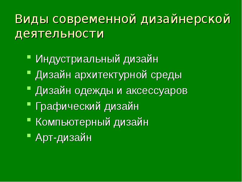 Современные формы организации дизайнерской деятельности презентация