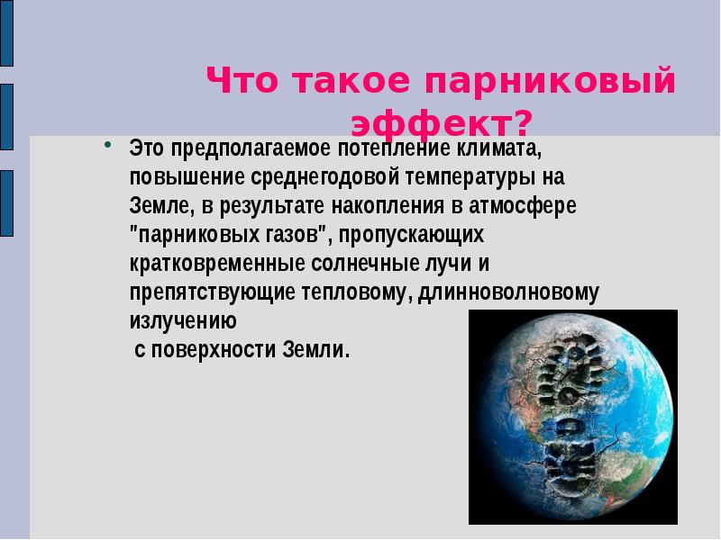 Парниковый эффект биология 5 класс презентация