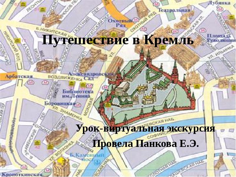 Экскурсия по московскому кремлю презентация