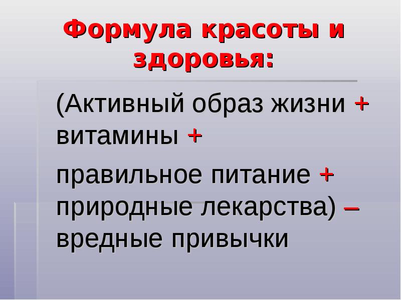 Формула красоты