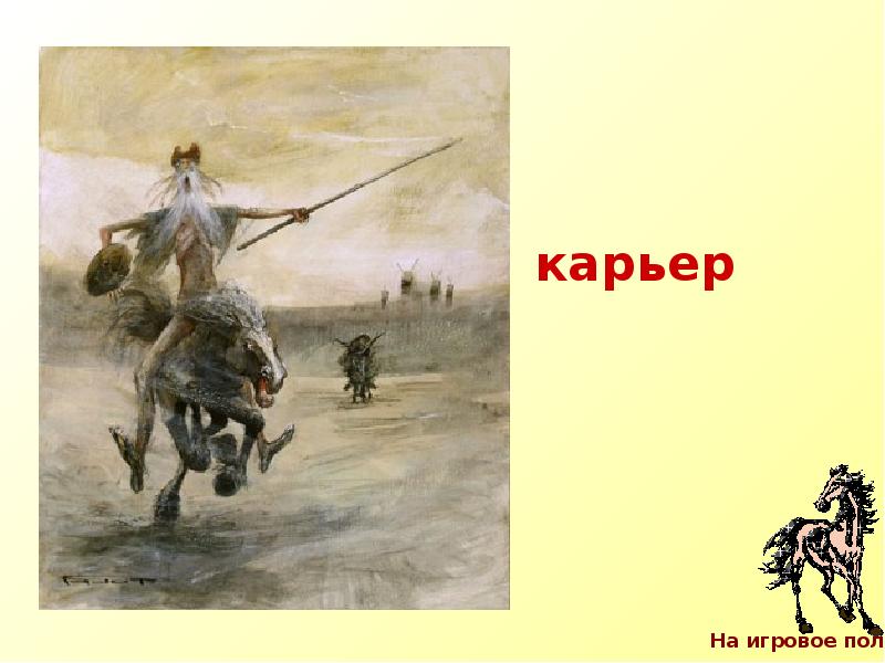 Ход конем фразеологизм. Яков Концебовский ход конем. Шкловский «ход конем» (Геликон, 1923..