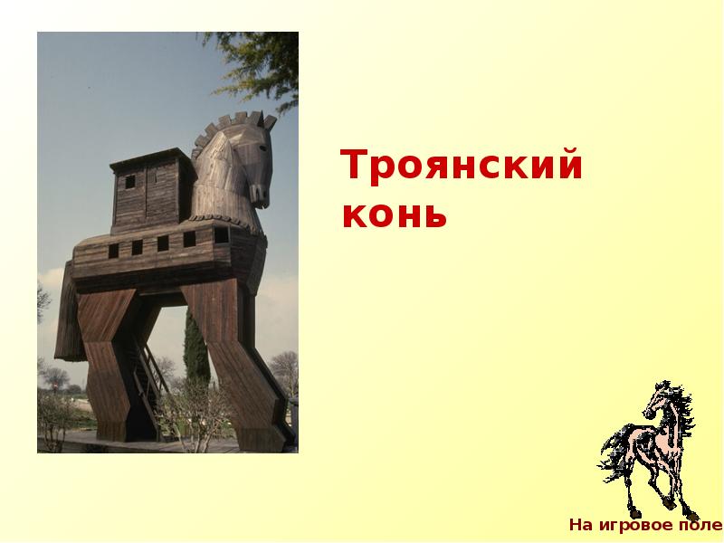 Троянский конь значение. Троянский конь презентация. Ребус Троянский конь. Проект Троянский конь 5 класс. Троянский конь КВН.