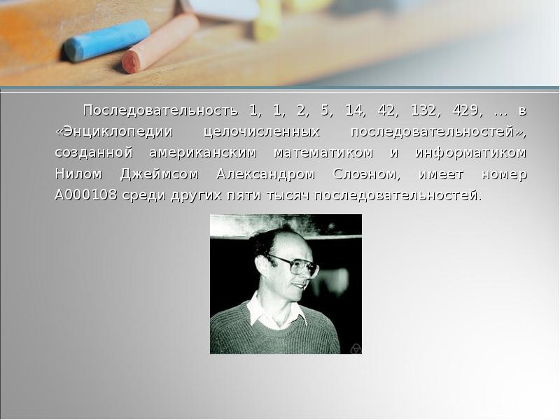 Последовательность 1, 1, 2, 5, 14, 42, 132, 429, … в Последовательность 1, 1, 2, 5, 14, 42, 132, 429, … в