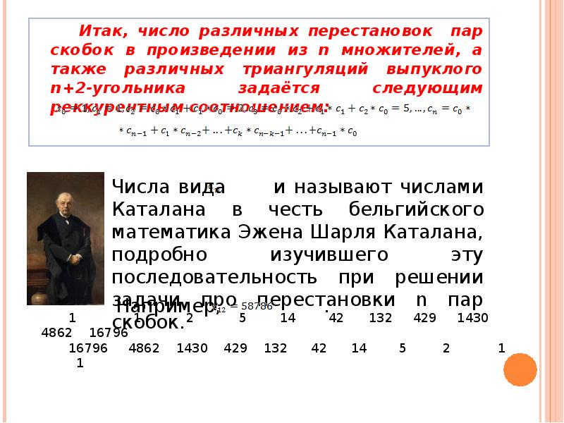 Итак, число различных перестановок пар скобок в произведении из n множителей, Итак, число различных перестановок пар скобок в произведении из n множителей,