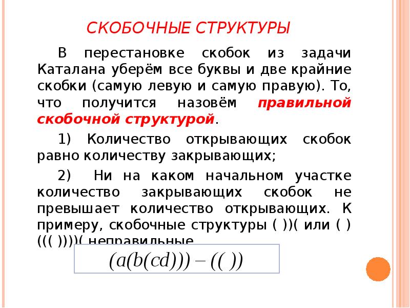 Две скобки. Скобки в задачах. Скобочная структура чисел Каталана. Скобочное выражение. Правильные скобочные последовательности количество.