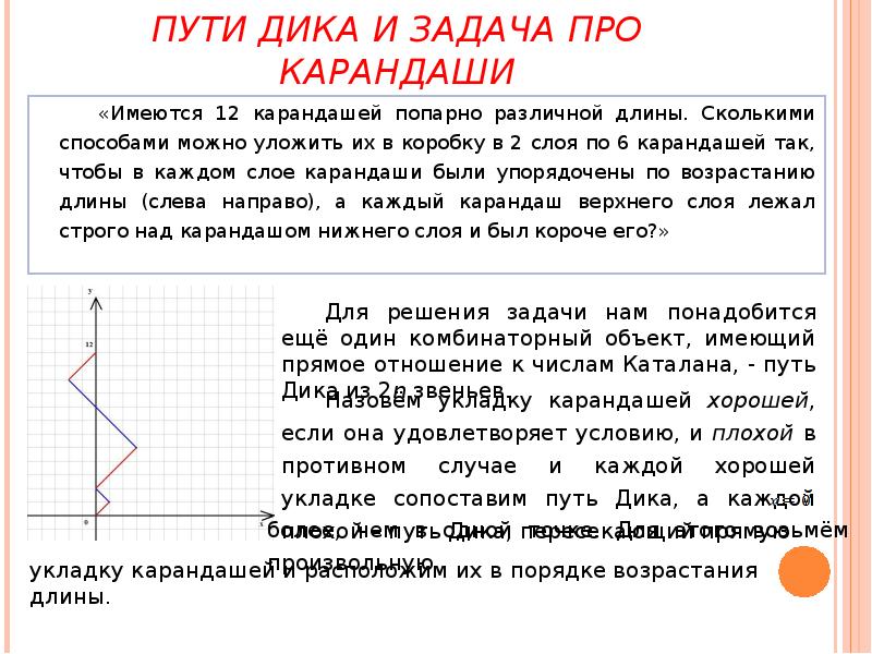 ПУТИ ДИКА И ЗАДАЧА ПРО КАРАНДАШИ
«Имеются 12 карандашей попарно различной ПУТИ ДИКА И ЗАДАЧА ПРО КАРАНДАШИ
«Имеются 12 карандашей попарно различной