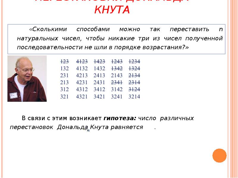 ПЕРЕСТАНОВКИ ДОНАЛЬДА КНУТА
«Сколькими способами можно так переставить n натуральных чисел, ПЕРЕСТАНОВКИ ДОНАЛЬДА КНУТА
«Сколькими способами можно так переставить n натуральных чисел,