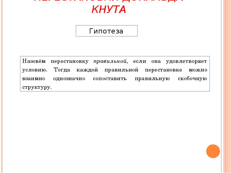 ПЕРЕСТАНОВКИ ДОНАЛЬДА КНУТА
Гипотеза ПЕРЕСТАНОВКИ ДОНАЛЬДА КНУТА
Гипотеза