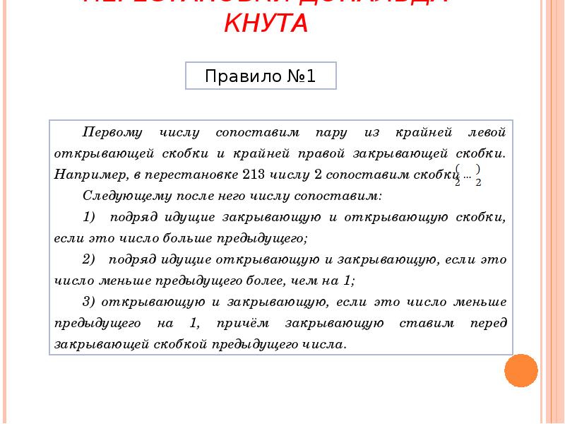 ПЕРЕСТАНОВКИ ДОНАЛЬДА КНУТА
Правило №1 ПЕРЕСТАНОВКИ ДОНАЛЬДА КНУТА
Правило №1
