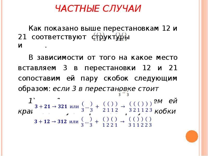 ЧАСТНЫЕ СЛУЧАИ
Как показано выше перестановкам 12 и 21 соответствуют структуры ЧАСТНЫЕ СЛУЧАИ
Как показано выше перестановкам 12 и 21 соответствуют структуры