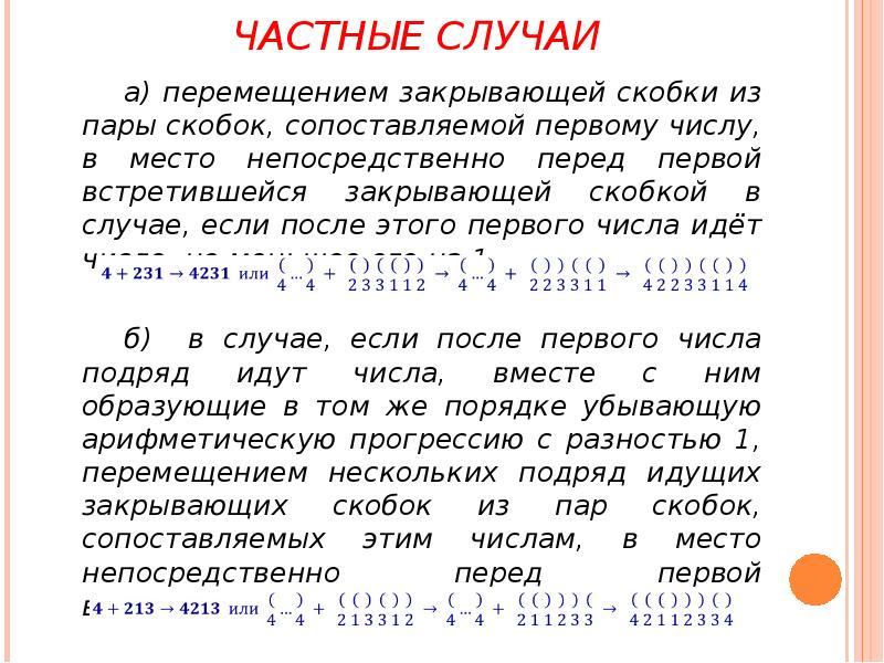 ЧАСТНЫЕ СЛУЧАИ
а) перемещением закрывающей скобки из пары скобок, сопоставляемой первому ЧАСТНЫЕ СЛУЧАИ
а) перемещением закрывающей скобки из пары скобок, сопоставляемой первому
