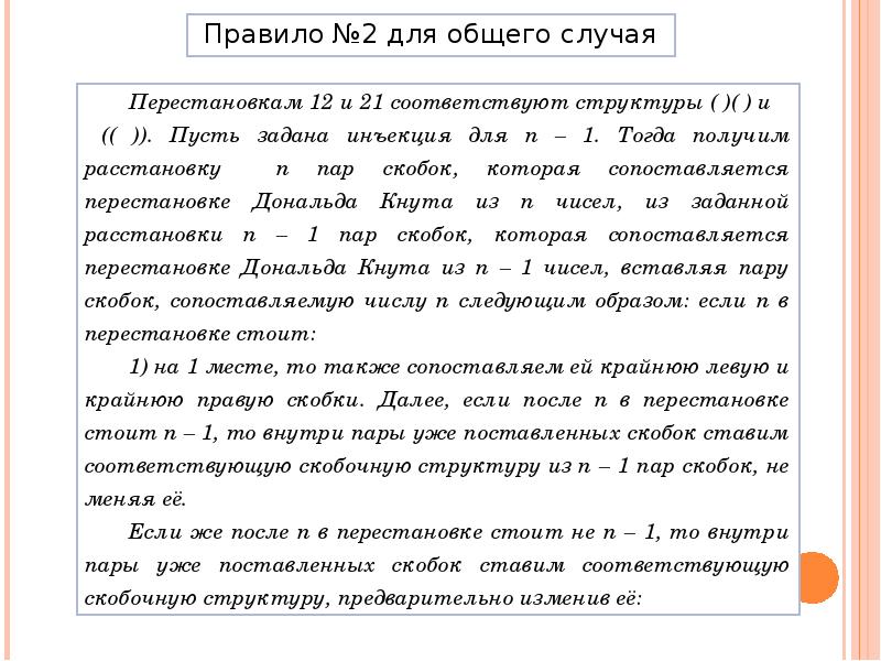 Правило №2 для общего случая
Правило №2 для общего случая Правило №2 для общего случая
Правило №2 для общего случая