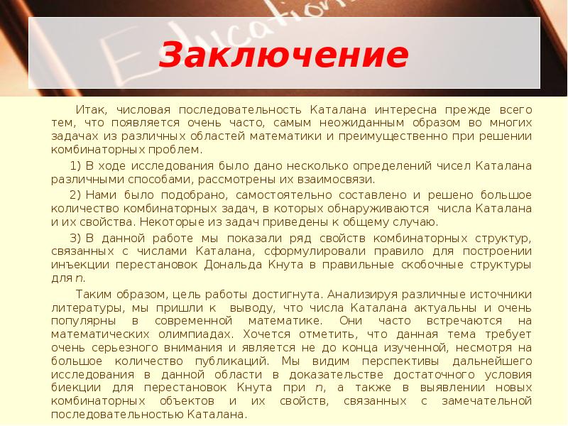 Заключение
Итак, числовая последовательность Каталана интересна прежде всего тем, что появляется Заключение
Итак, числовая последовательность Каталана интересна прежде всего тем, что появляется